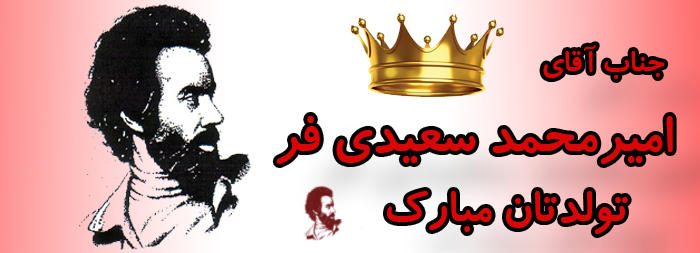 جناب آقای امیر محمد سعیدی فر تولدت مبارک
